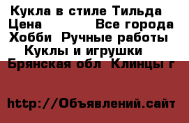 Кукла в стиле Тильда › Цена ­ 1 000 - Все города Хобби. Ручные работы » Куклы и игрушки   . Брянская обл.,Клинцы г.